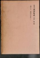 和刻本漢詩集成 唐詩 5・6