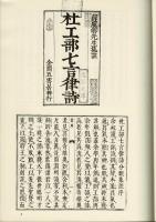 和刻本漢詩集成 唐詩 5・6