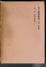 和刻本漢詩集成 唐詩 7・8