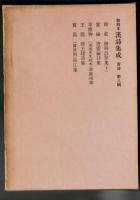 和刻本漢詩集成 唐詩 7・8