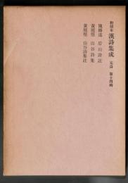 和刻本漢詩集成 宋詩 14