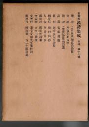 和刻本漢詩集成 宋詩 16