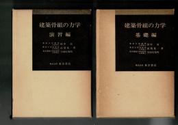 建築骨組の力学 基礎編・演習編