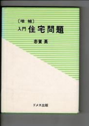 入門住宅問題