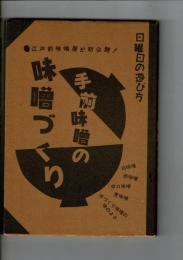 手前味噌の味噌づくり : 江戸前味噌屋が初公開