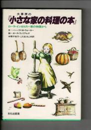 大草原の小さな家の料理の本 : ローラ・インガルス一家の物語から