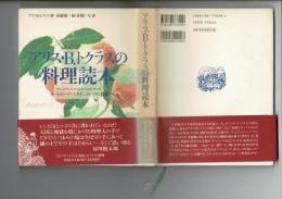 アリス・B.トクラスの料理読本