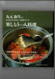 楽しもう一人料理