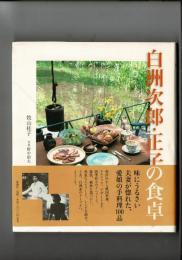 白洲次郎・正子の食卓