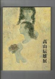 高山辰雄展 : 画業70年記念