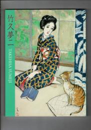 竹久夢二展 : 生誕120年記念
