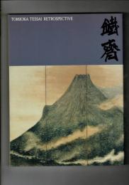 富岡鉄斎展 : 理想郷を語る