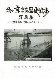続々京まち歴史散歩写真集 ～明治・大正・昭和（20年まで）～