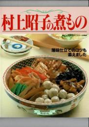 村上昭子の煮もの : 薄味仕立てのコツも添えました