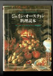 ジェイン・オースティン料理読本