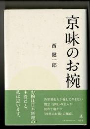 京味のお椀