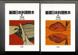 基礎日本料理教本 上下2冊セット