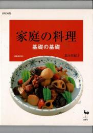 家庭の料理 : 基礎の基礎