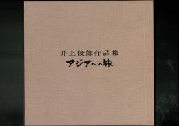 アジアへの旅 : 井上俊郎作品集