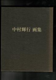 中村輝行画集