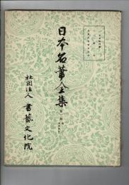 日本名筆全集　平安時代篇　通巻２３（第３期巻３）
伝 小野道風筆 八幡切/伝 藤原行成筆 近衛本和漢朗詠集