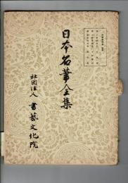 日本名筆全集　平安時代篇　巻４
伝 小野道風筆 小島切/伝 小野道風筆 本阿弥切/伝 藤原行成筆 敦忠集