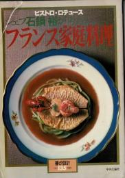 石鍋裕が考えるフランス家庭料理 暮しの設計 NO.135