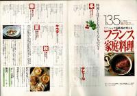 石鍋裕が考えるフランス家庭料理 暮しの設計 NO.135