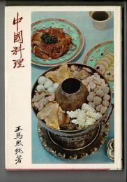 中国料理
