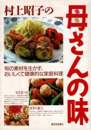 村上昭子の母さんの味 : 旬の素材を生かす、おいしくて健康的な家庭料理