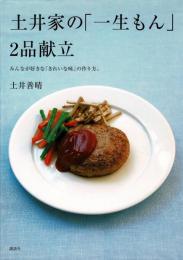 土井家の「一生もん」2品献立 : みんなが好きな「きれいな味」の作り方。