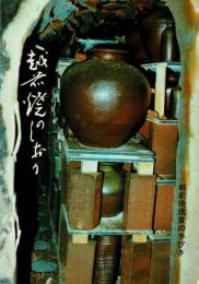 越前焼のしおり