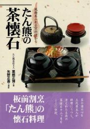 たん熊の茶懐石 : 風趣あふれる京料理から
