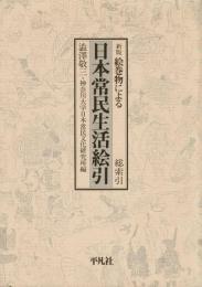 新版絵巻物による日本常民生活絵引　総索引