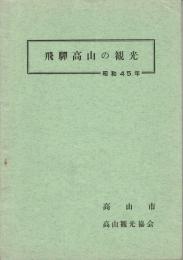 飛騨高山の観光 昭和45年