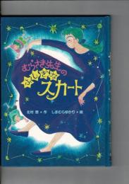 むらさき先生のふしぎなスカート