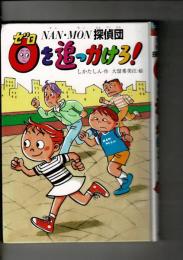 0を追っかけろ!