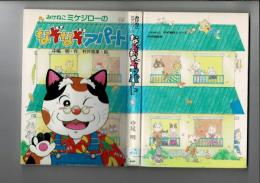 みけねこミケジローのなぞなぞアパート