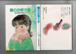 春のお客さま : 親と子ものがたり