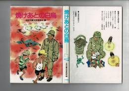 焼けあとの白鳥 : 戦争と平和ものがたり1