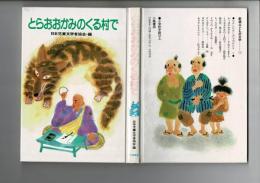 とらおおかみのくる村で : むかしむかしのものがたり2