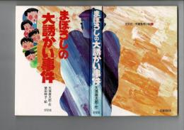 まぼろしの大誘かい事件