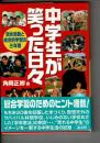 中学生が笑った日々 : 自治活動と総合的学習の三年間