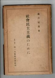 社会民主主義のために