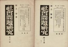 社会問題研究