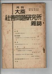月刊大原社會問題研究所雜誌 第2巻第9号 昭和10年9月