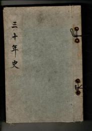 三十年史