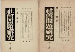 社会問題研究