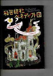 秘密結社ベネディクト団