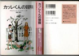 カッレくんの冒険